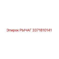 3371810141 Рычаг Epiroc