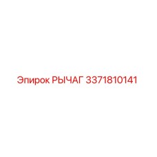 3371810141 Рычаг Epiroc