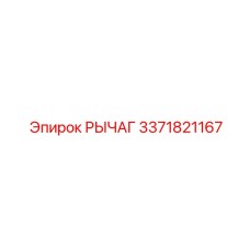 3371821167 Рычаг Epiroc
