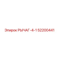 52200441 РЫЧАГ-4-1 Epiroc