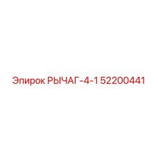 Оригинальный рычаг для буровой техники Epiroc 52200441