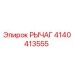 4140413555 РЫЧАГ Epiroc
