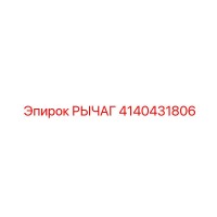 4140431806 РЫЧАГ Epiroc