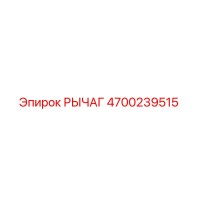 4700239515 РЫЧАГ Epiroc