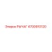 4700910120 РЫЧАГ Epiroc