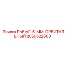 2050522603 РЫЧАГ-5-ММ-ОРБИТАЛЬНЫЙ Epiroc