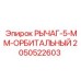 Оригинальный орбитальный рычаг толщиной 5 мм 2050522603 Epiroc