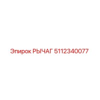 5112340077 РЫЧАГ Epiroc