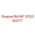 5112340077 РЫЧАГ Epiroc