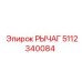 5112340084 РЫЧАГ Epiroc
