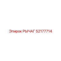 52177714 РЫЧАГ Epiroc