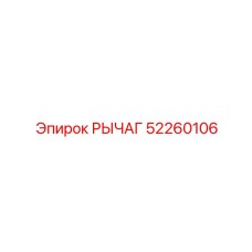 52260106 РЫЧАГ Epiroc