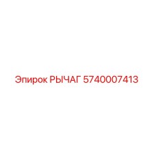 5740007413 РЫЧАГ Эпирок