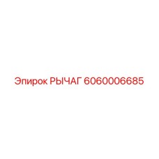 6060006685 РЫЧАГ Epiroc