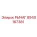 8940167381 РЫЧАГ Epiroc
