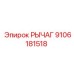 9106181518 РЫЧАГ Epiroc