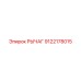 9122178015 РЫЧАГ Epiroc