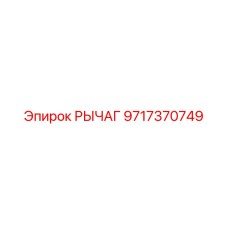Рычаг Epiroc артикул 9717370749