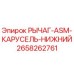 Оригинальный рычаг карусельной сборки 2658262761 для буровых станков Epiroc