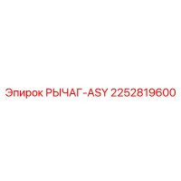 2252819600 РЫЧАГ-ASY Epiroc