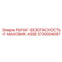 5730004097 РЫЧАГ-БЕЗОПАСНОСТЬ-F-МАХОВИК-ASSE Epiroc