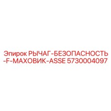 5730004097 РЫЧАГ-БЕЗОПАСНОСТЬ-F-МАХОВИК-ASSE Epiroc