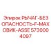 5730004097 РЫЧАГ-БЕЗОПАСНОСТЬ-F-МАХОВИК-ASSE Epiroc