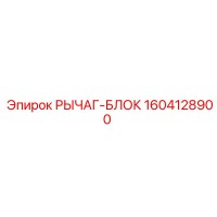 1604128900 РЫЧАГ-БЛОК Epiroc