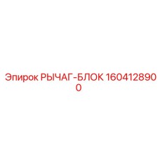 1604128900 РЫЧАГ-БЛОК Epiroc