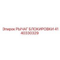 4140330329 Рычаг блокировки Epiroc