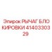 Оригинальный рычаг аварийной блокировки 4140330329 Epiroc