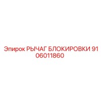 9106011860 Рычаг блокировки Epiroc