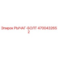 4700432652 РЫЧАГ-БОЛТ Epiroc