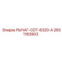 2651183903 РЫЧАГ-CDT-6320-A Epiroc