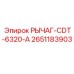 2651183903 РЫЧАГ-CDT-6320-A Epiroc