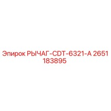 2651183895 РЫЧАГ-CDT-6321-A Epiroc