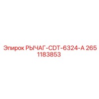 2651183853 РЫЧАГ-CDT-6324-A от Epiroc