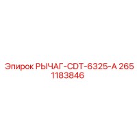 2651183846 РЫЧАГ-CDT-6325-A от Epiroc
