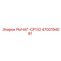 4700194081 РЫЧАГ-CP132 Epiroc