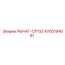 4700194081 РЫЧАГ-CP132 Epiroc
