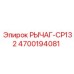 4700194081 РЫЧАГ-CP132 Epiroc