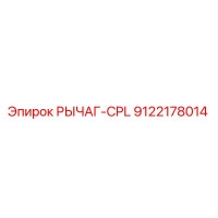 9122178014 РЫЧАГ-CPL Epiroc