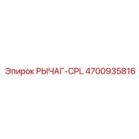 4700935816 РЫЧАГ-CPL Epiroc