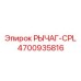 4700935816 РЫЧАГ-CPL Epiroc
