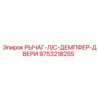 9753218255 РЫЧАГ-Л/С-ДЕМПФЕР-ДВЕРИ Epiroc