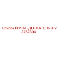 9123757800 РЫЧАГ-ДЕРЖАТЕЛЬ Epiroc