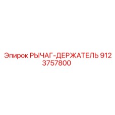 9123757800 РЫЧАГ-ДЕРЖАТЕЛЬ Epiroc