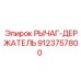 9123757800 РЫЧАГ-ДЕРЖАТЕЛЬ Epiroc