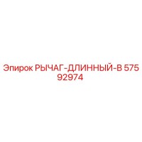 57592974 РЫЧАГ-ДЛИННЫЙ-B Epiroc