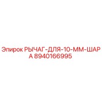 8940166995 РЫЧАГ ДЛЯ 10 ММ ШАРА Epiroc